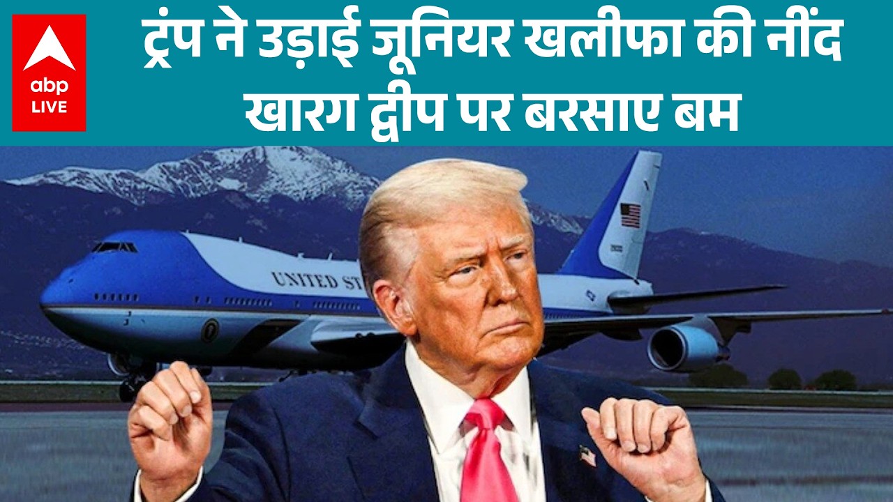 Iran-Israel -US War: ट्रंप ने उड़ाई जूनियर खलीफा की नींद खारग द्वीप पर बरसाए बम  |ABPLIVE