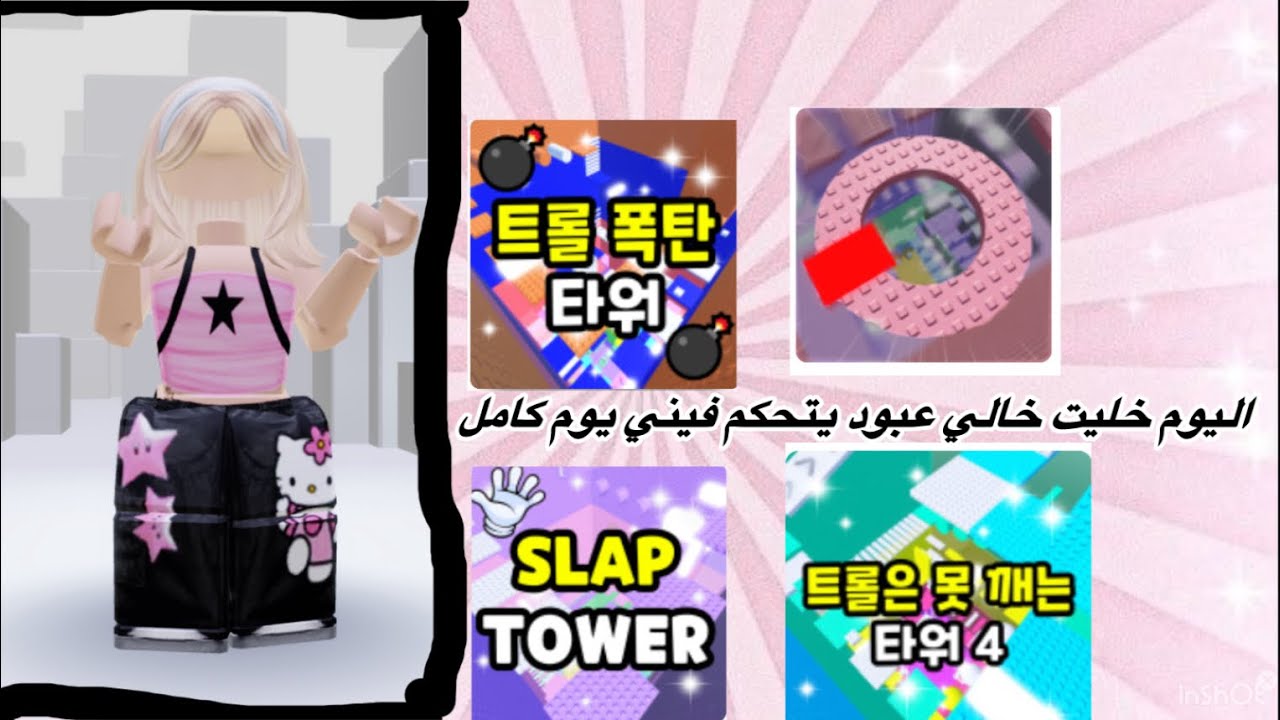 اليوم خليت خالي عبود يتحكم فيني ليوم كامل