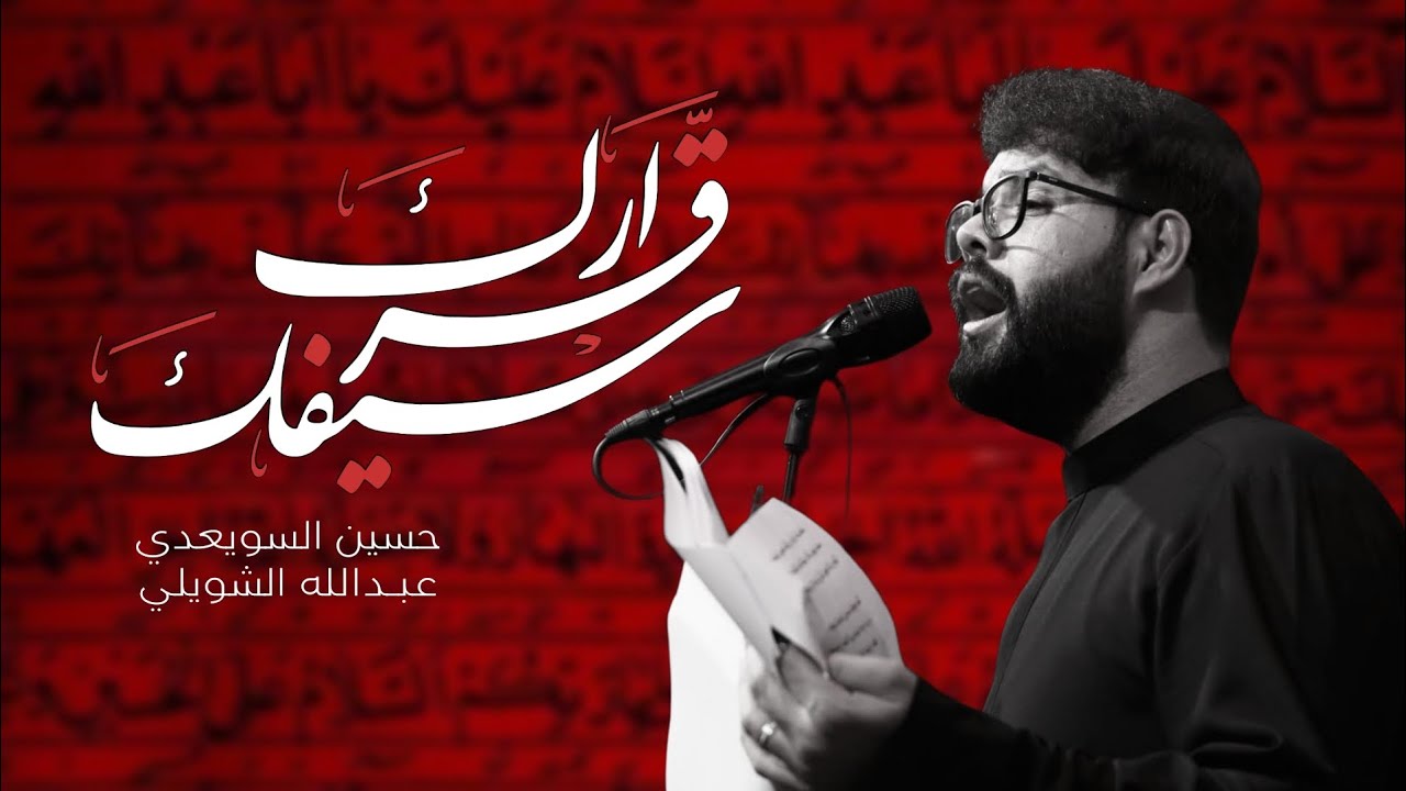 سيفك قرارك | حسين السويعدي - محرم الحرام 1447هـ