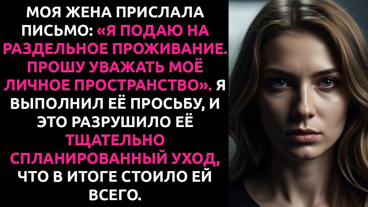 ЖЕНА потребовала РАЗВОДА по почте. Мой логичный ответ разрушил её тщательно продуманный план