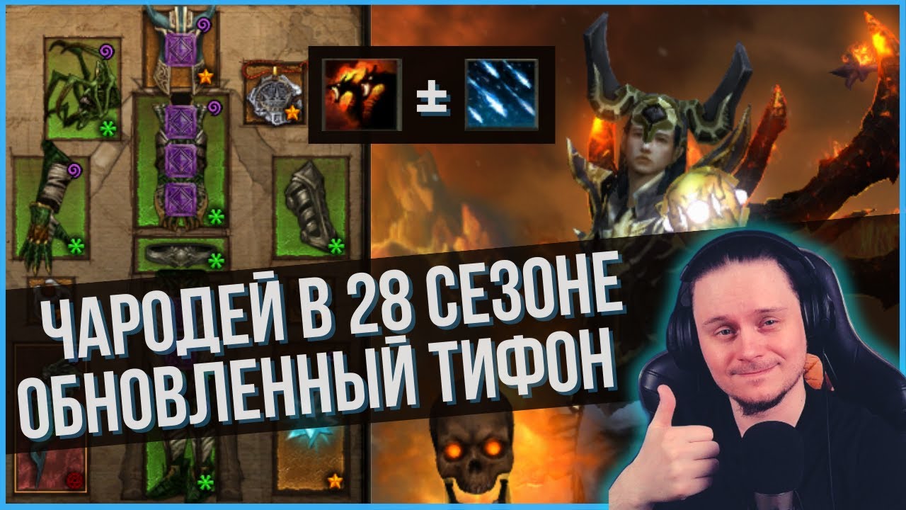 Обновленный чародей через Тифона достаточно хорош!