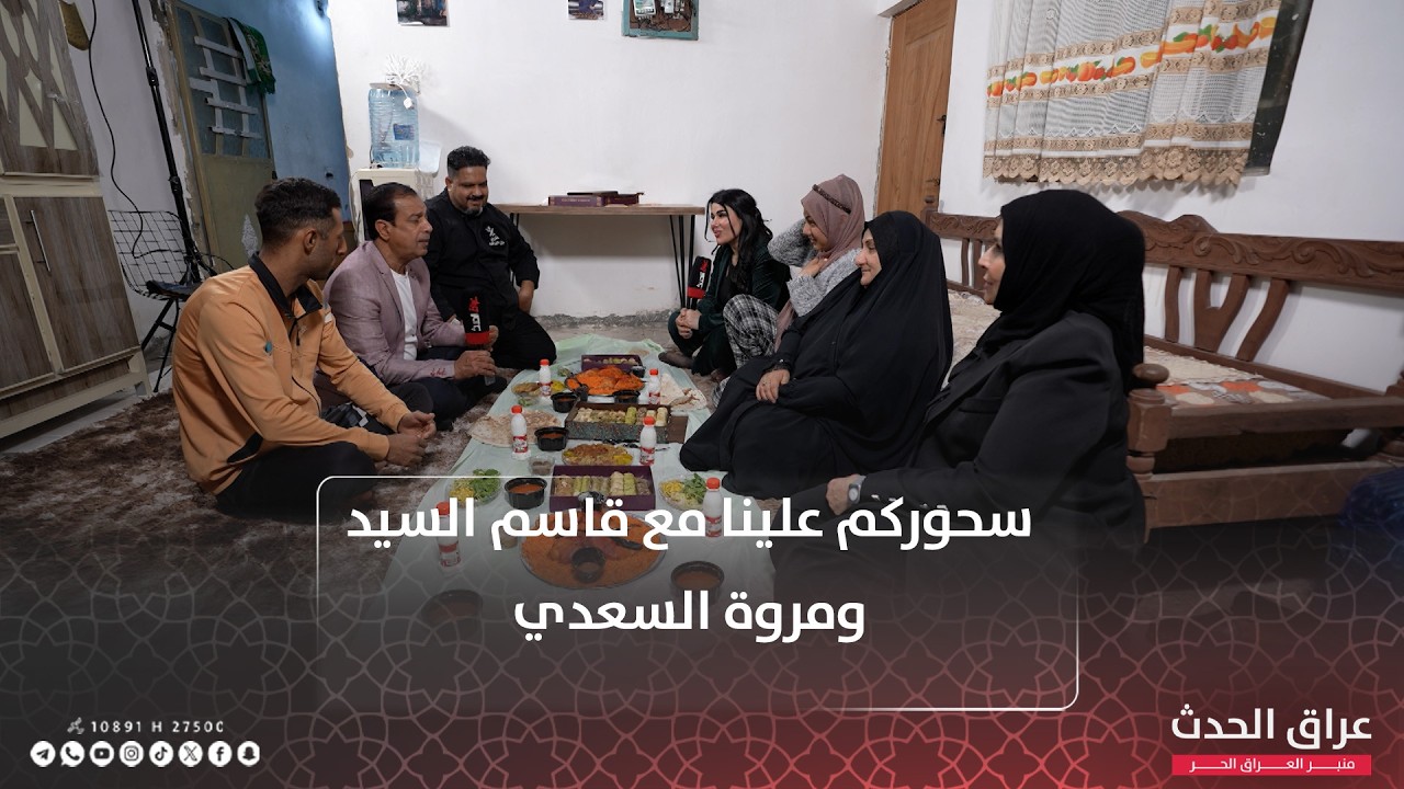 سحوركم علينا مع قاسم السيد ومروة السعدي | الحلقة الأولى