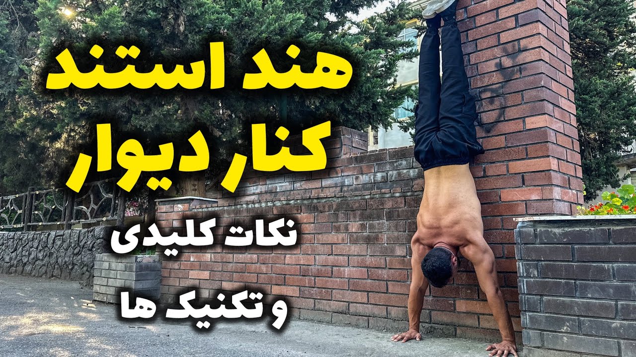هند استند کنار دیوار (پیش نیاز هند استند)