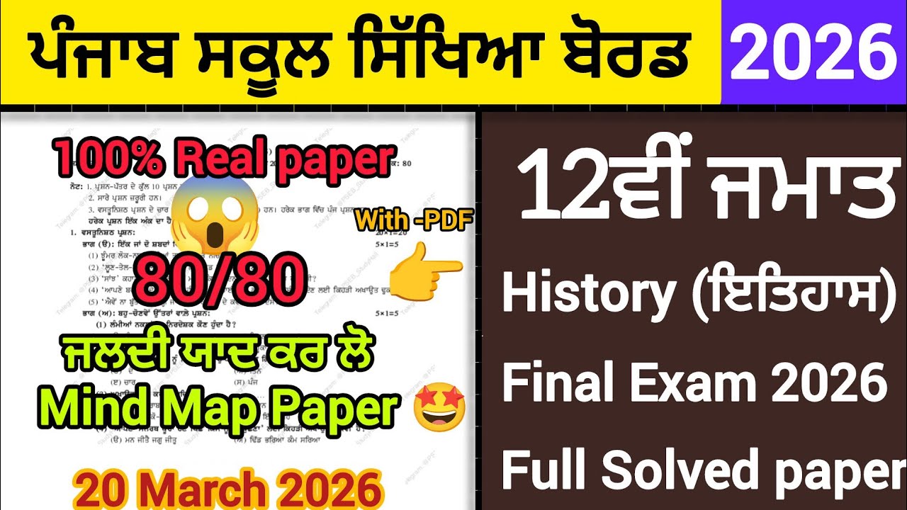 PSEB 12th Class History final paper 2026|Full solved paper|Mind Map Questions Paper 🤩 