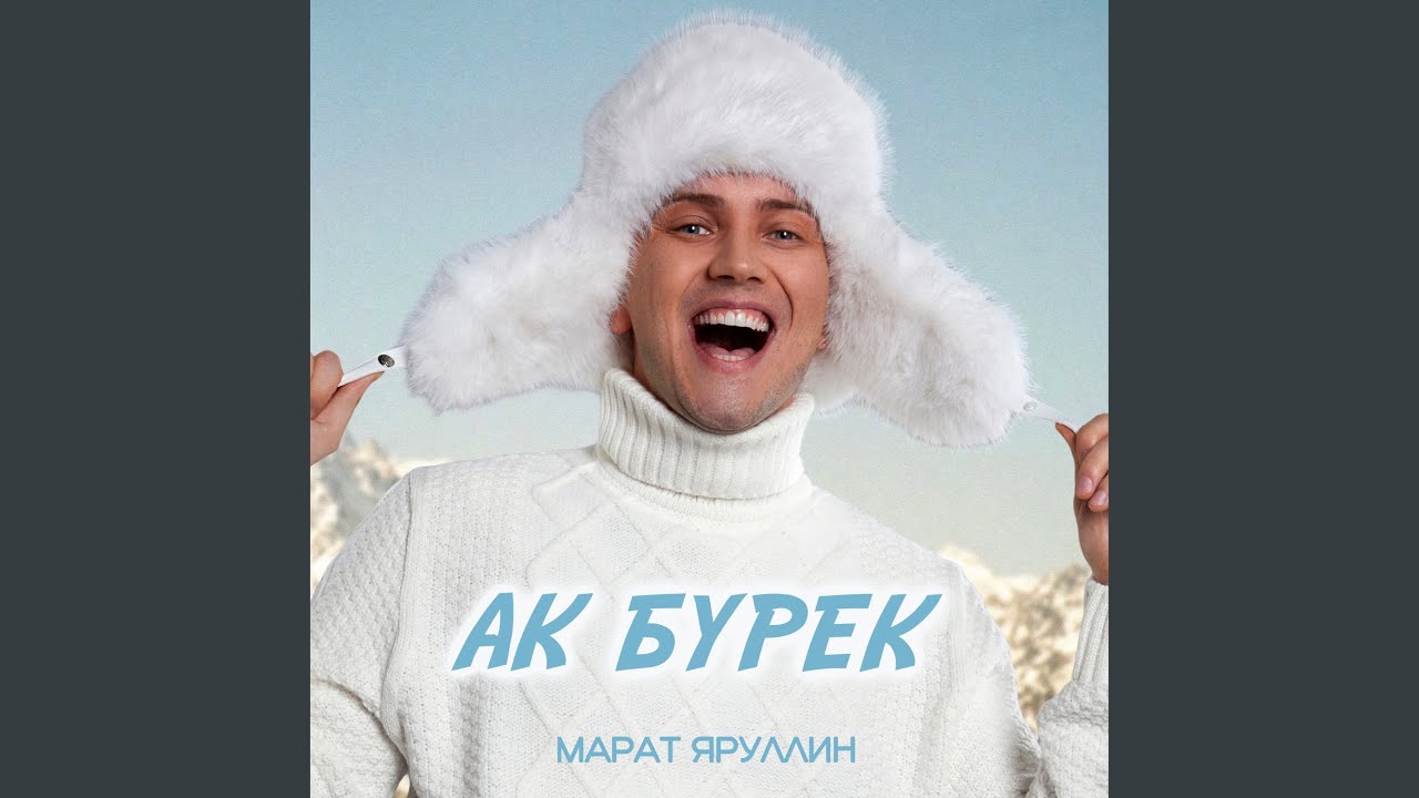 Ак бурек