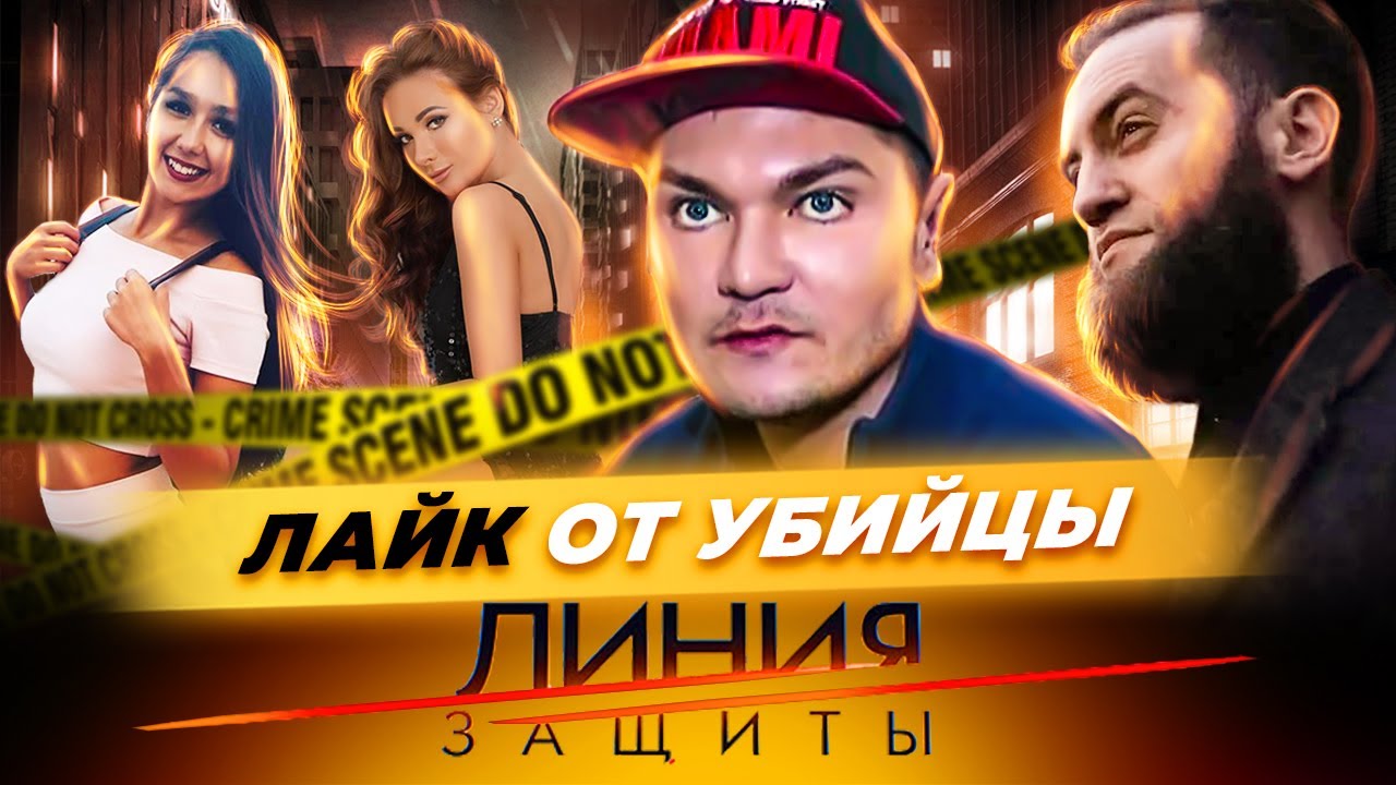 Лайк от убийцы. Линия защиты