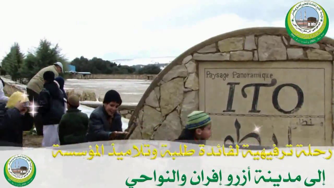رحلة ترفيهية إلى افران وأزرو والنواحي لطلبة مؤسسة الفتح بمكناس