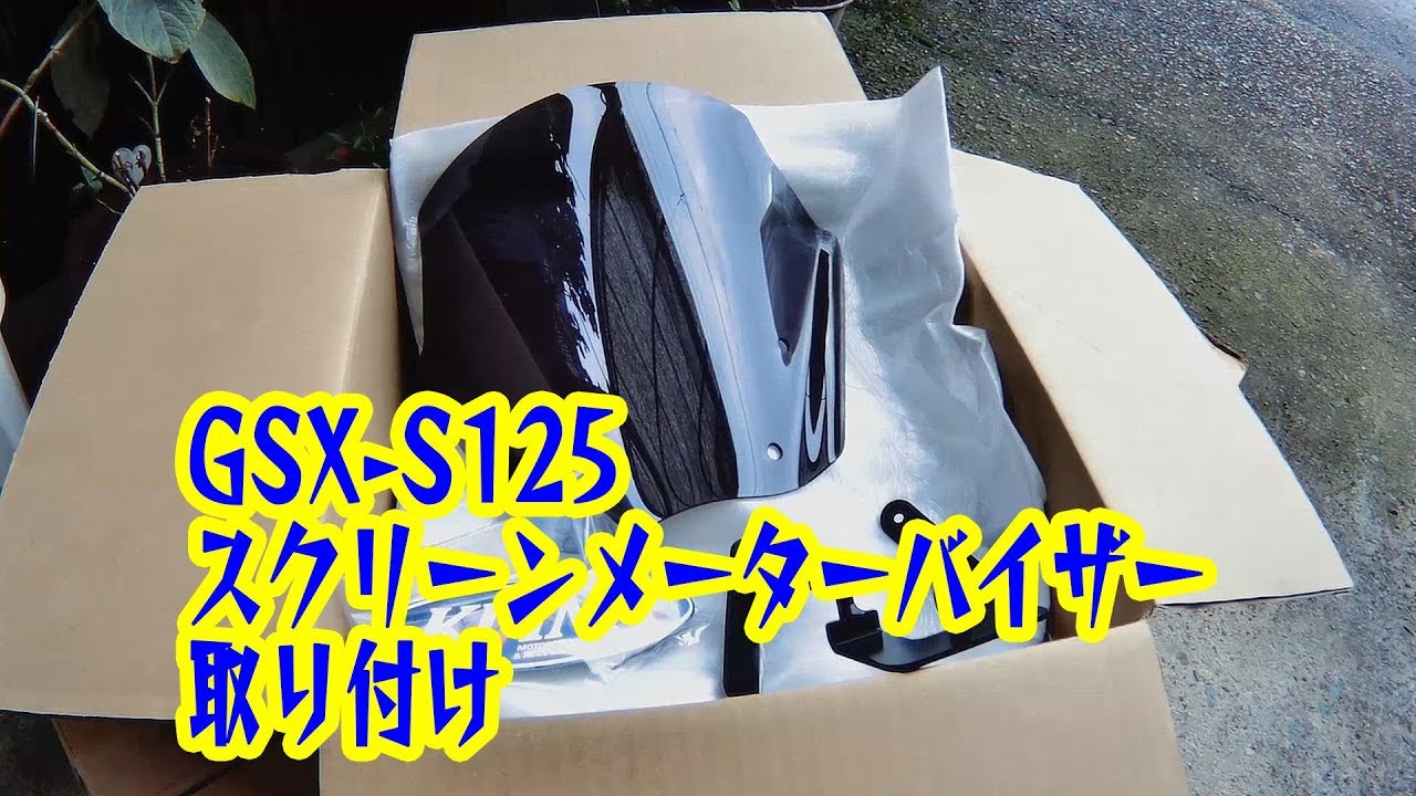 【moto】012 GSX-S125スクリーンメーターバイザー取り付け
