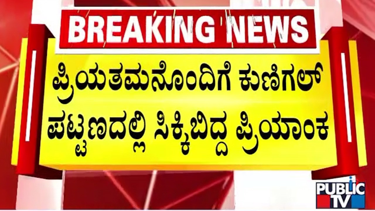 Woman Who Had Gone Missing In Hassan Yesterday Found In Kunigal With Boyfriend
