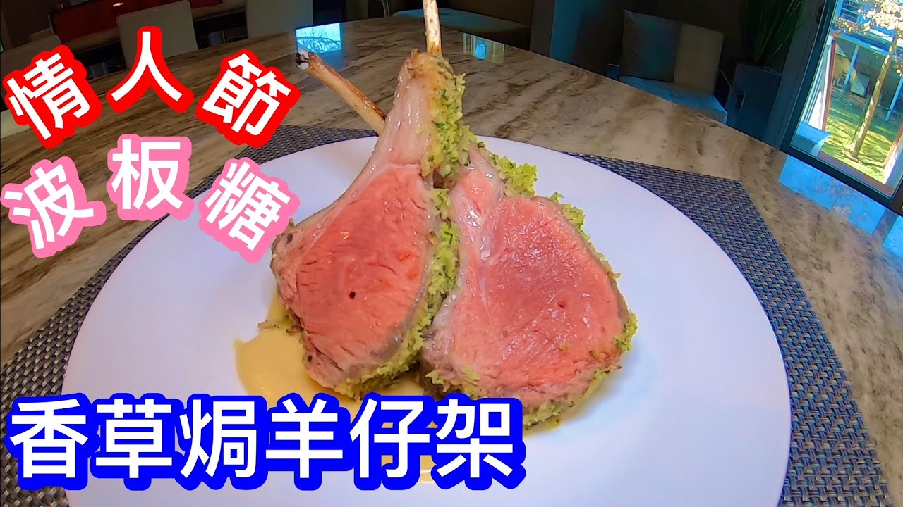 《家和萬事興》香草焗羊架/芥辣醬小知識/羊架的新衣/Roasted Rack Of Lamb Valentines Dinner Ep28.....