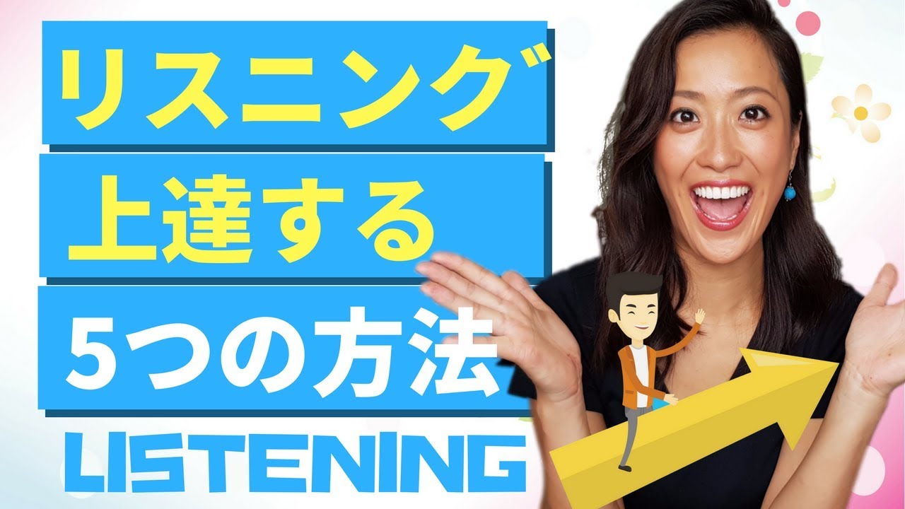 英語のリスニングが上達する5つの方法【発音上達・英会話上達にも効果アリ】