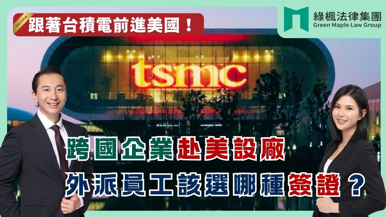 【從企業到家庭：移民美國全攻略】 跟著台積電前進美國！跨國企業赴美設廠的簽證規劃與投資策略｜丹丹律師 成就美國夢