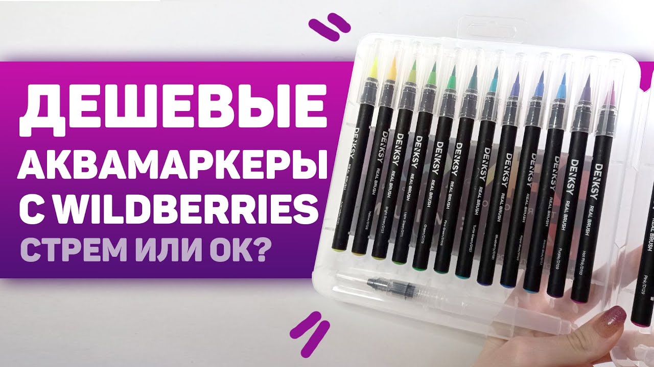 Бюджетные АКВАРЕЛЬНЫЕ МАРКЕРЫ Denksy // Нужны или нет? // Обзор и мнение