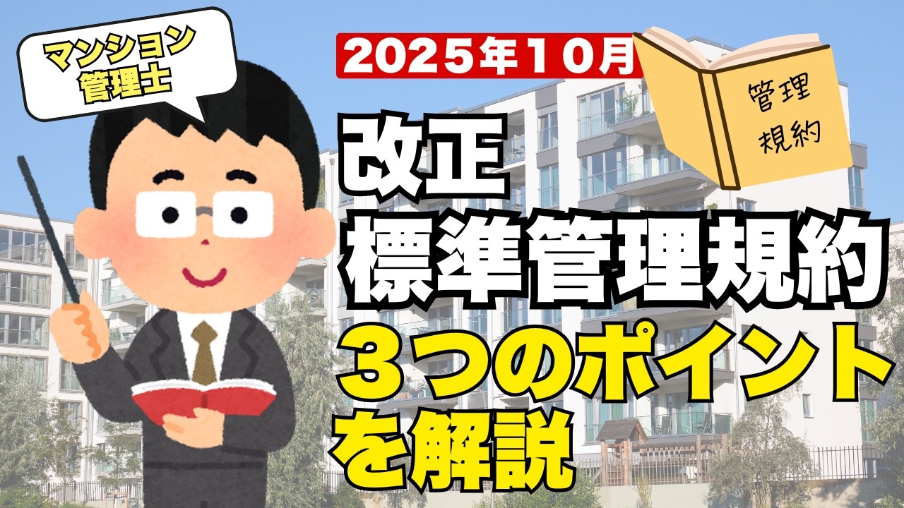 【2025年10月標準管理規約改正】３つのポイントと影響をマンション管理士が解説