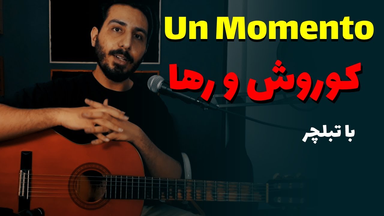 از کوروش و رها UN MOMENTO آموزش و آکورد موزیک