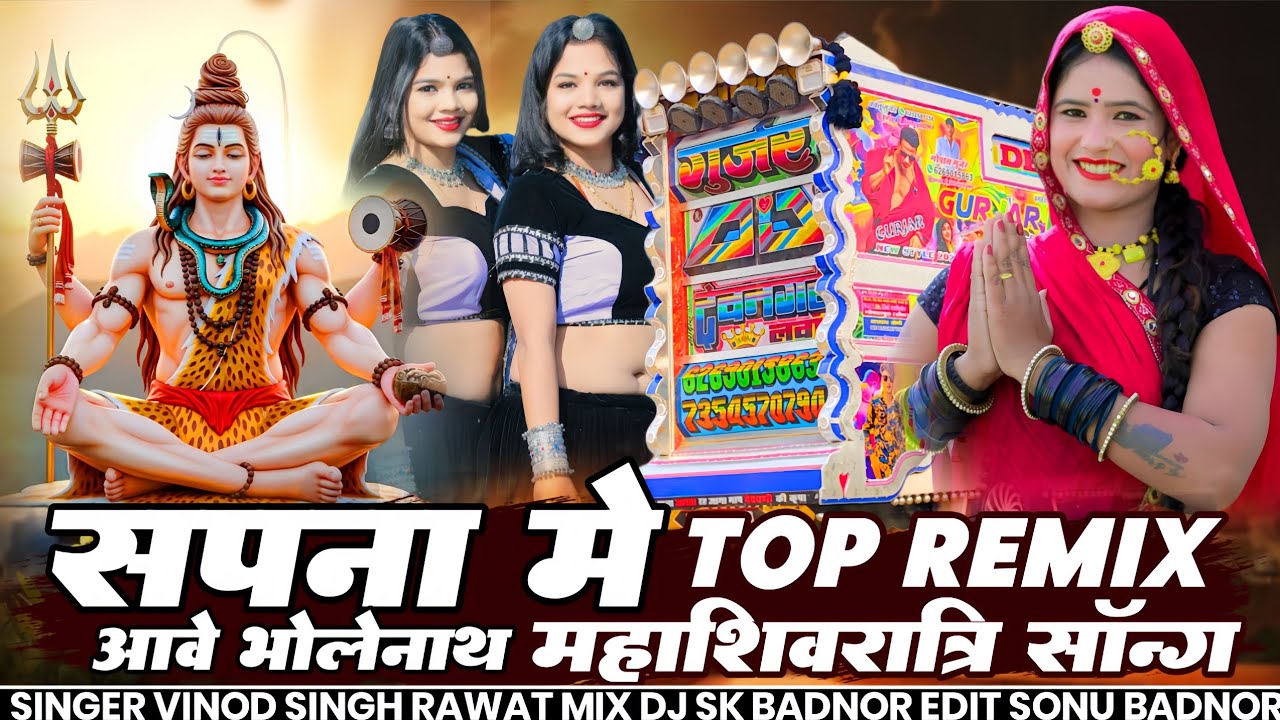 2026 महाशिवरात्री Special Song || सपना में आवे भोलो नाथ || Vinod Singh Rawat || Mix Dj Sk Badnor 