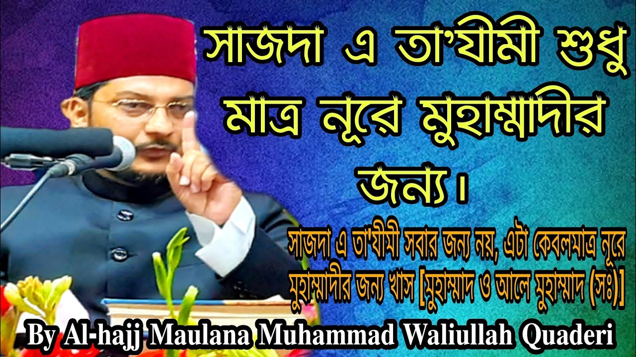 সাজদা এ তা'যীমী শুধু মাত্র নূরে মুহাম্মাদীর জন্য||By Maulana Muhammad Waliullah Quaderi