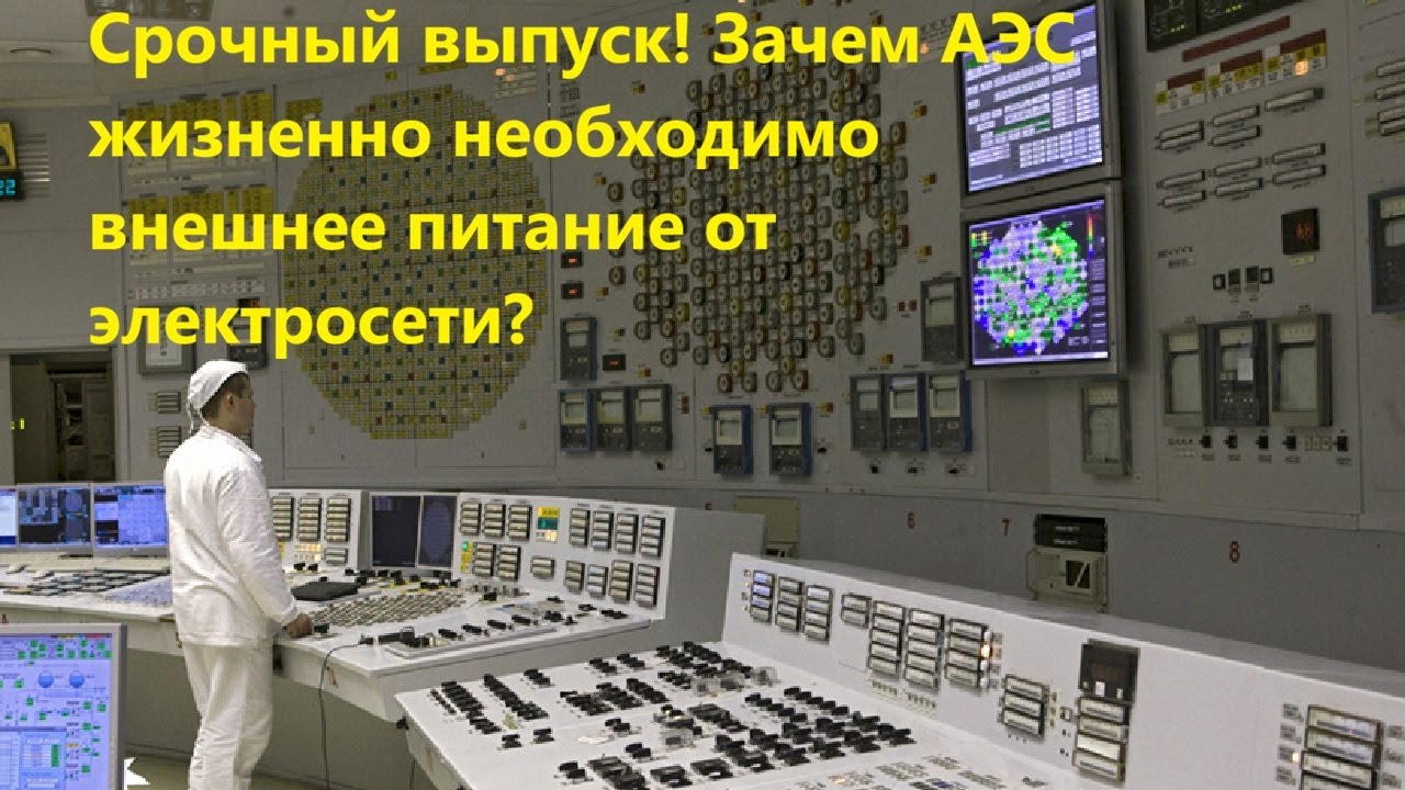 Срочный выпуск! Зачем АЭС жизненно необходимо внешнее питание от электросети