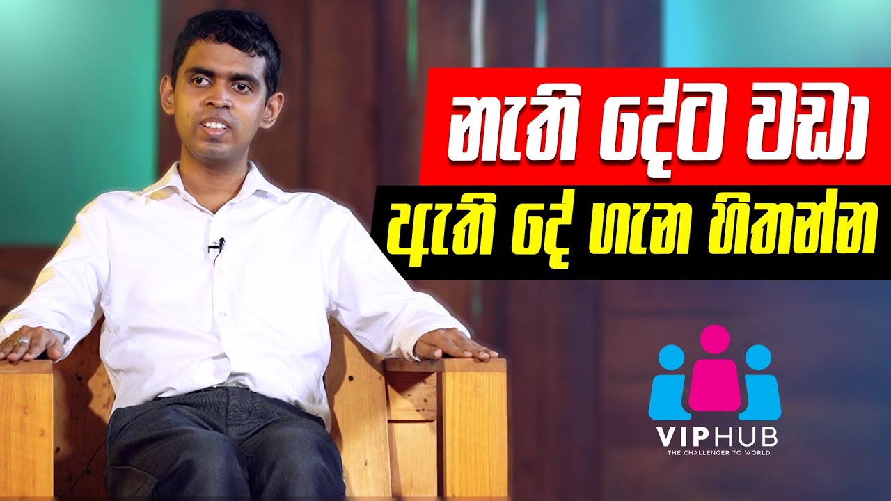 නැති දේට වඩා ඇති දේ ගැන හිතන්න | Isuru Mahesh Panditha | VIP Hub