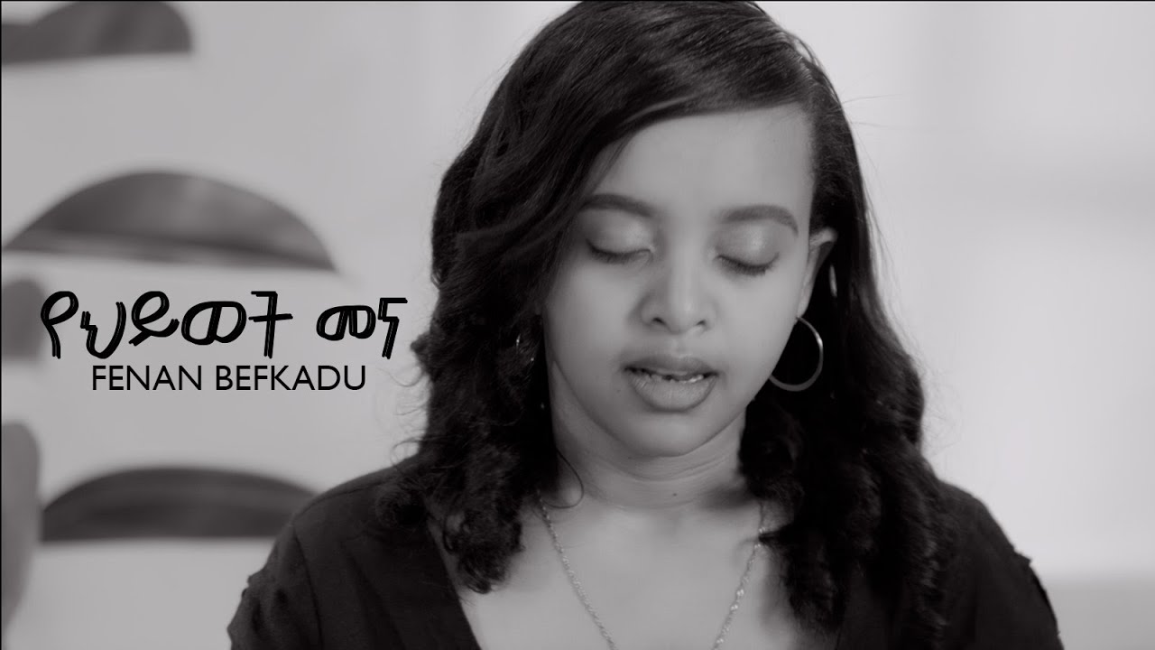 የህይወት መና : FENAN BEFKADU