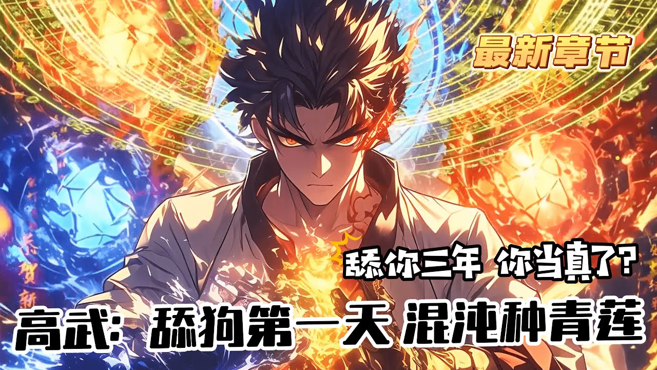 完結《高武：舔狗第一天，混沌種青蓮》1-1207 賦平平的他，原本想靠著無敵家室躺平，結果老師臨終前托孤，祈求他照顧唯一女兒。 三年內，不管女兒做出任何請求，寧風都必須無條件為女兒付出。