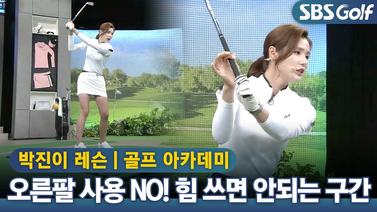 [아카데미]스코어를 줄이는 오른팔 사용법,오른팔 힘 쓰면 안되는 구간