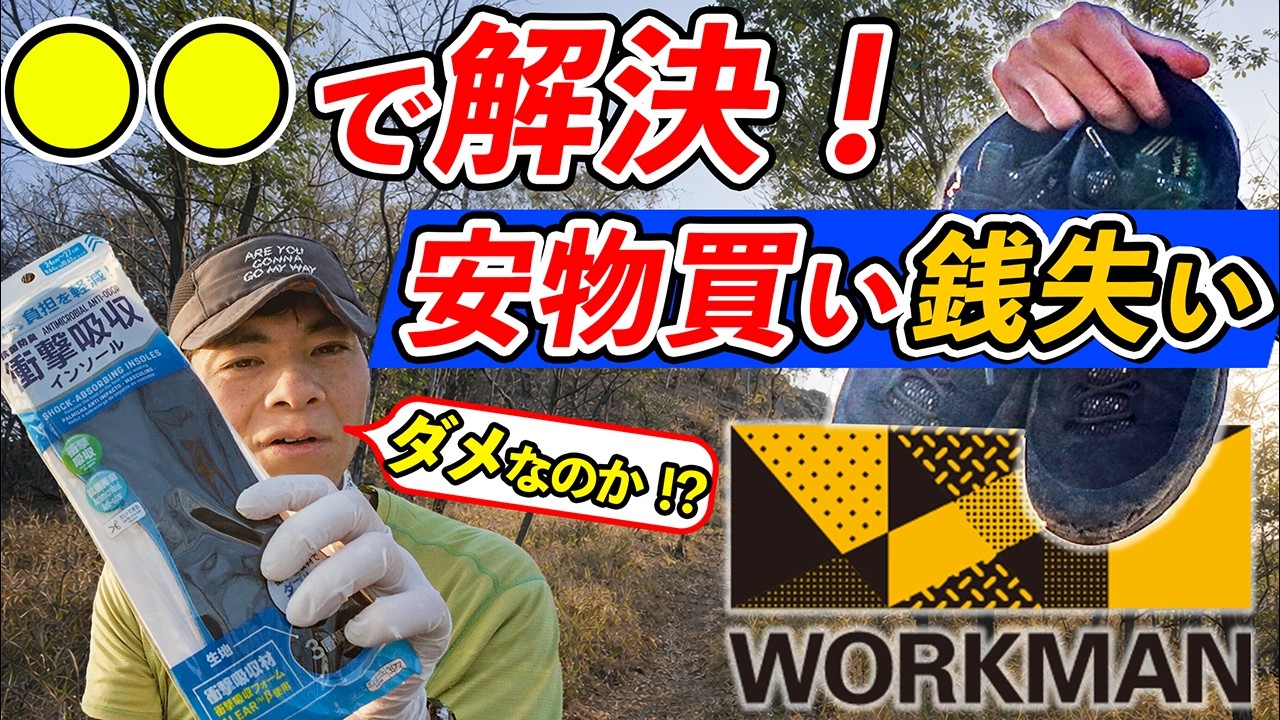 【ワークマン登山靴￥2,300】買って後悔した人の末路...（ゴミなのか？）