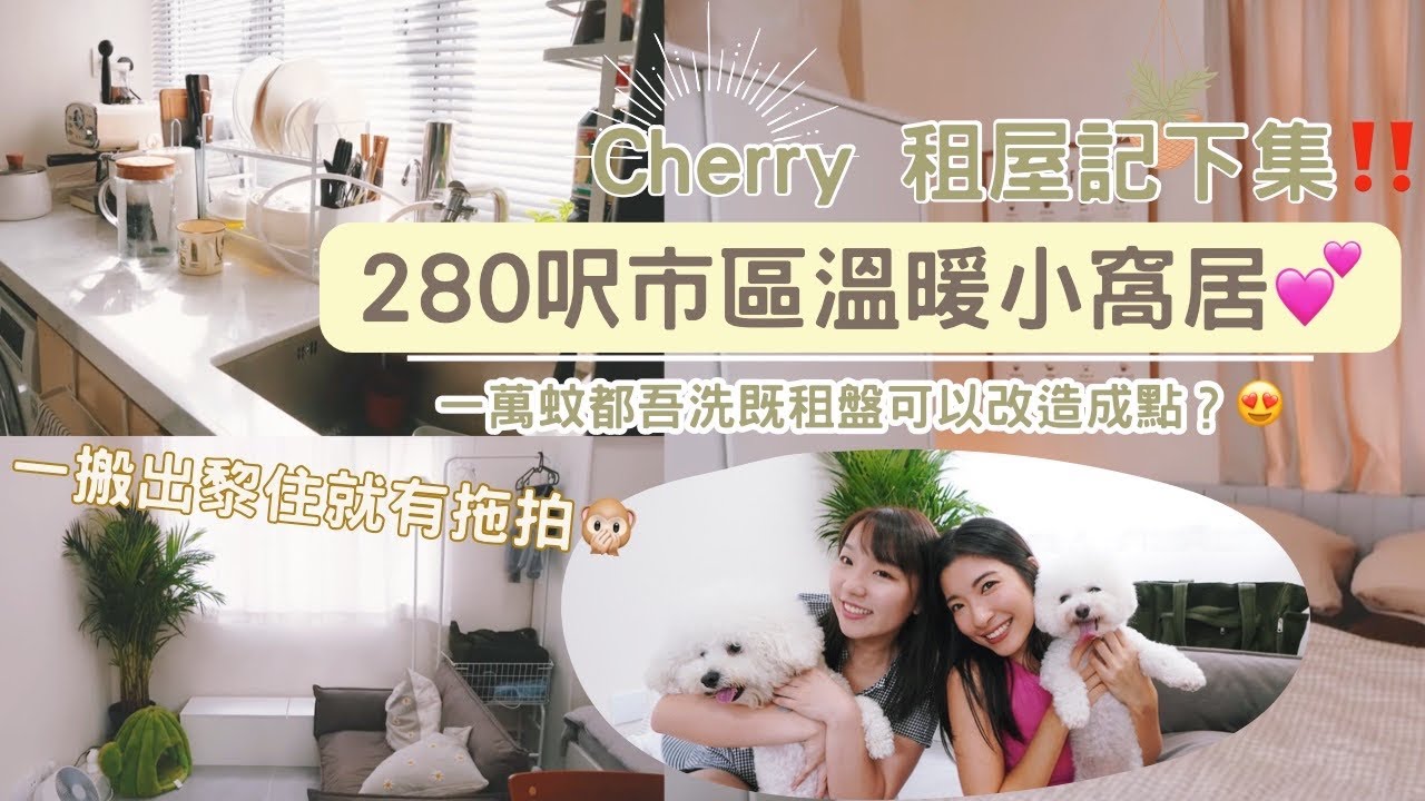 【Kira Vlog】我要做個收納師ep.17｜一萬蚊都吾洗既租盤可以改造成點？😍cherry 租屋記下集‼️一搬出嚟住即刻有拖拍🤩 ￼280呎市區溫暖小窩居💕狗狗都開心🐶