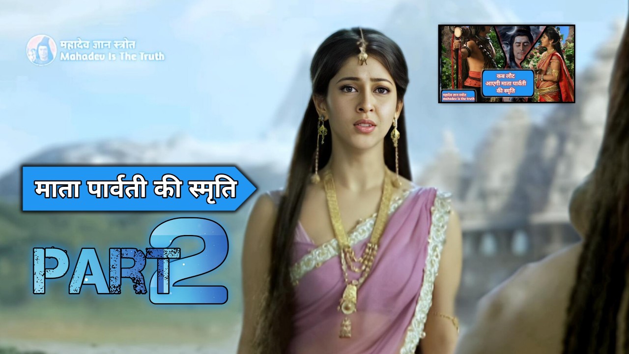 माता पार्वती की स्मृति ।।part2 ।। MAHADEV GYAN STROT ।। #Mahadev #Mahakaali