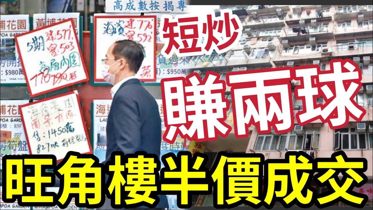港樓短炒賺200萬！旺角樓「跌到半價」蝕五球急賣！銀主盤湧現！業主哭崩！一手樓成交17個月新高！人頭排隊火熱！二手也旺了！ #新盤 #炒樓 #港樓