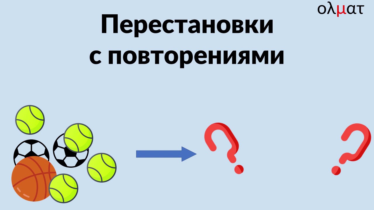 14 Основы комбинаторики. Перестановки с повторениями