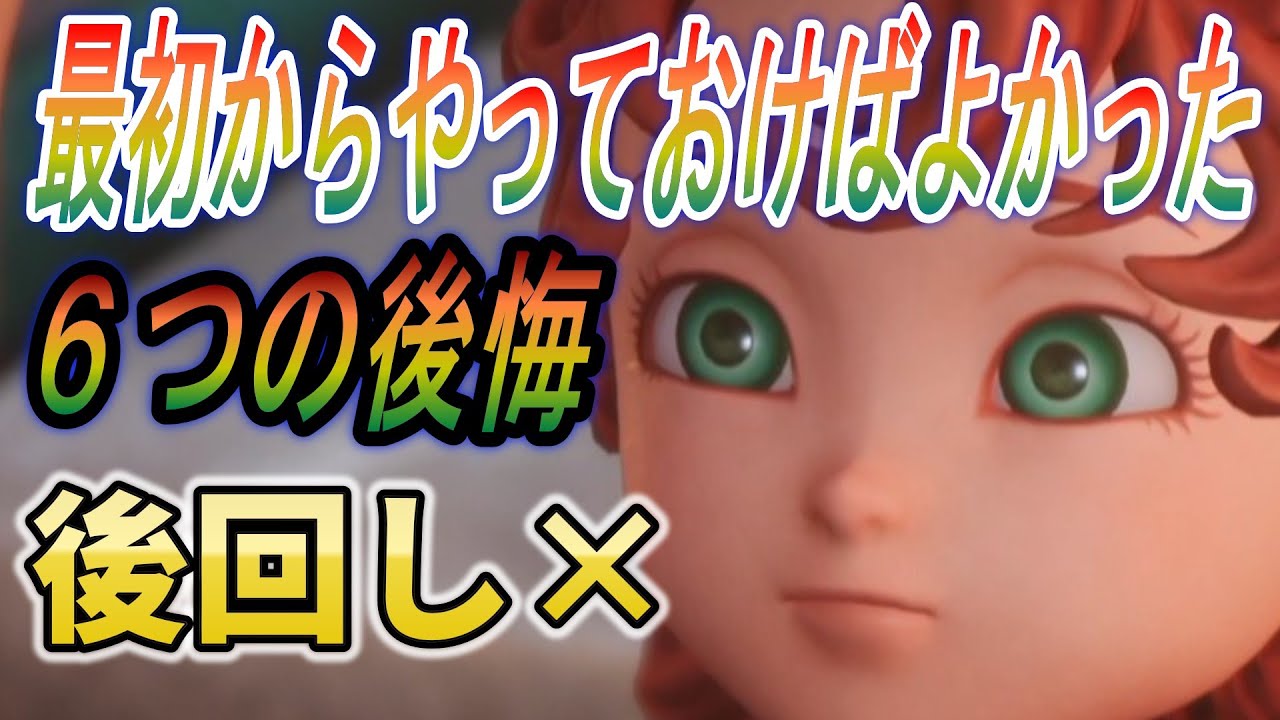 【ドラクエ7Reimagined】最初からやっておけばよかった！クリア後に気が付いた６つの後悔！【ドラゴンクエスト７】