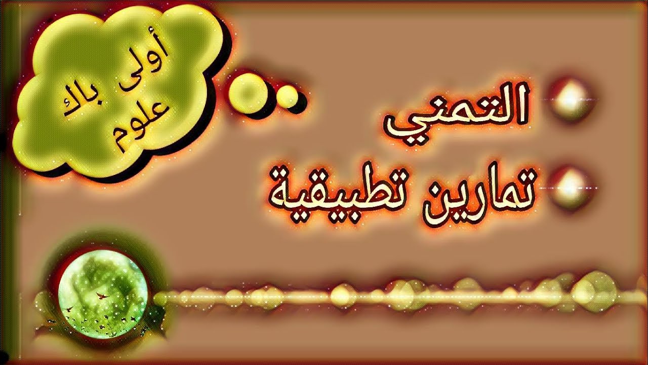 التمني.مكون علوم اللغة.أولى باك علوم