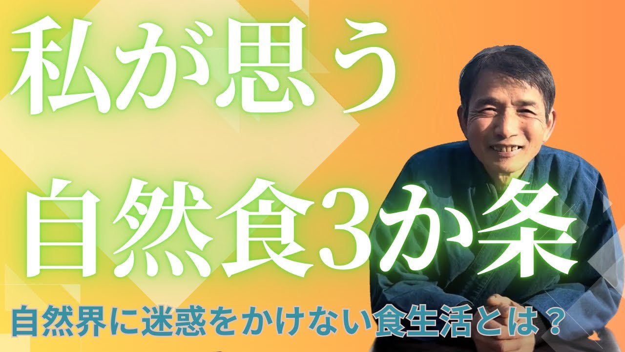 【今日から実践できる❗️】船越康弘直伝！自然に迷惑をかけない自然食の3か条とは✨【WaRa倶楽無/船越康弘】