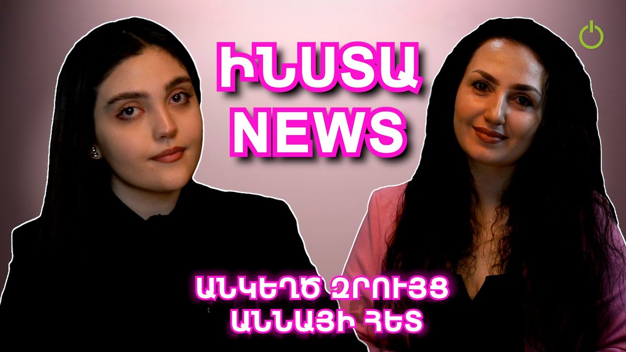 ԻՆՍՏԱ NEWS․ Աննա Խաչատրյանը՝ կյանքի բարդ փուլերի, անցած ճանապարհի, կարիերայի և ծնողների կորստի մասին