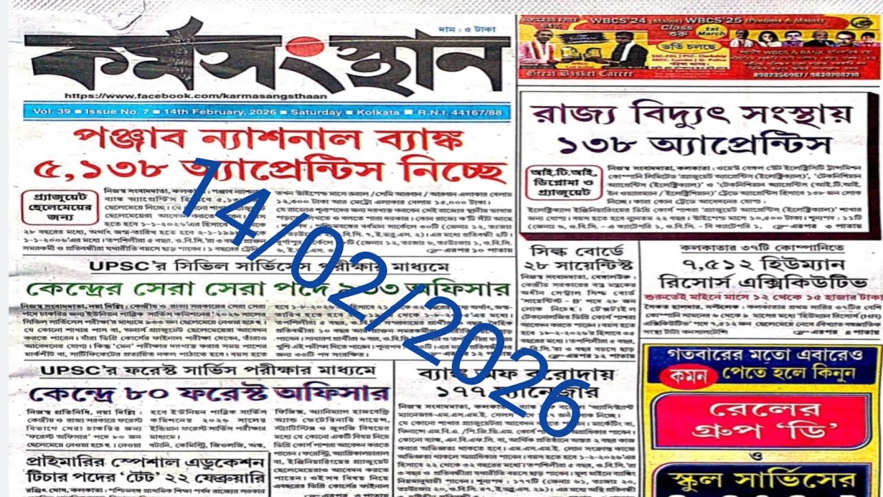 চাকরির খবর কর্মসংস্থান পেপার এই সপ্তাহের 🥰!! 14/02/26, ALL JOB UPDET 