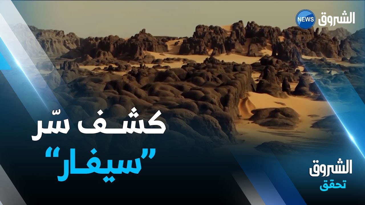 الشروق تحقق | الجزء الثاني من رحلة إكتشاف المدينة الأعجوبة صفار أو كما تسمى سيفار
