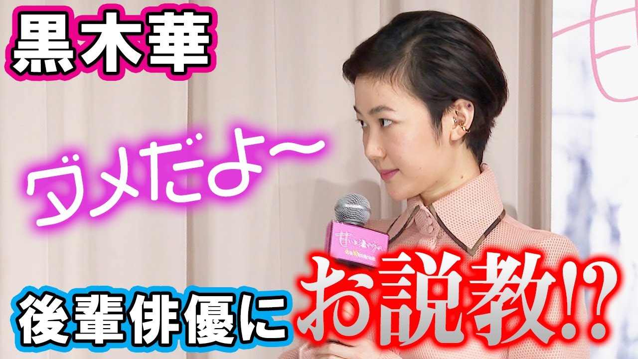 松雪泰子、黒木華＆清水尋也の舞台裏でのやりとりに爆笑　映画『甘いお酒でうがい』大ヒット祈願イベント
