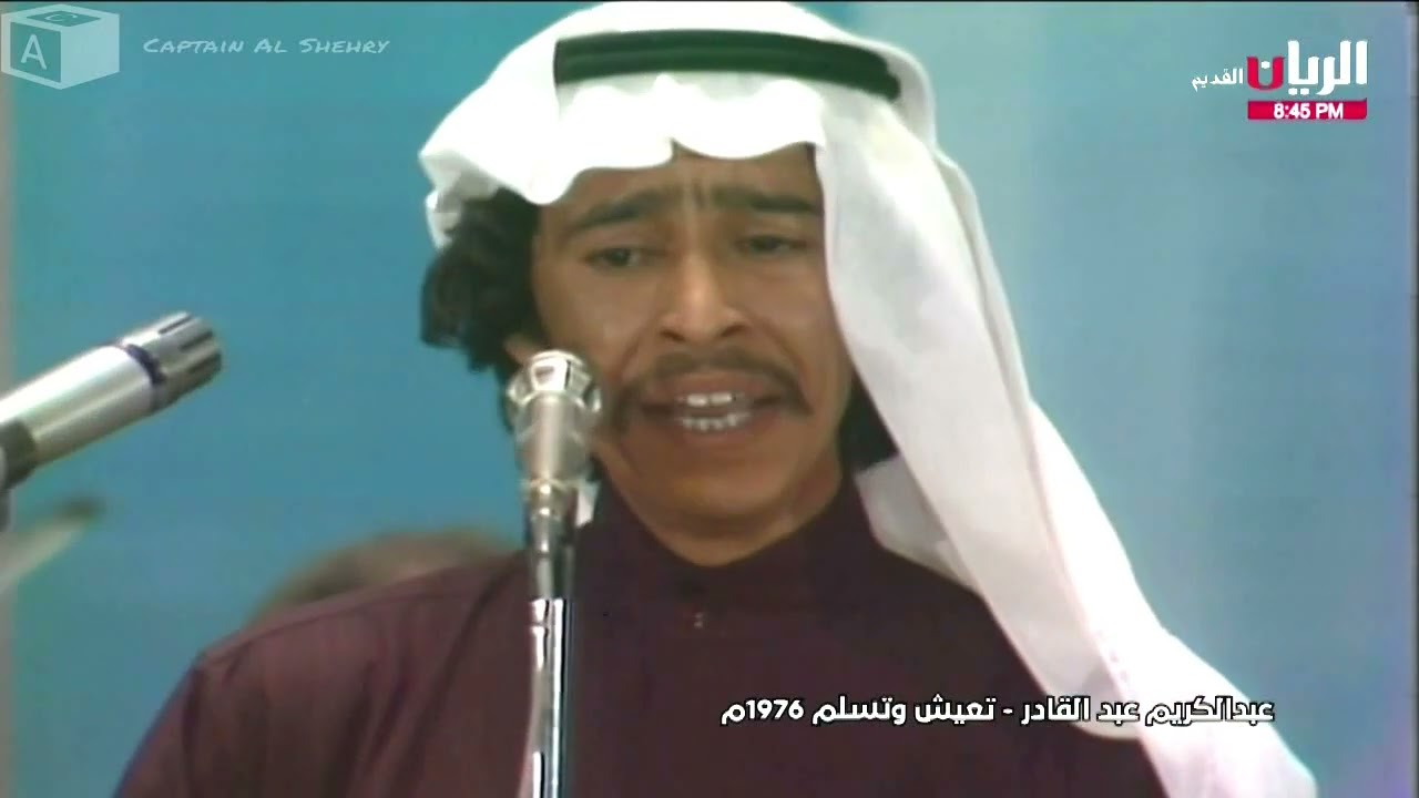 تعيش و تسلم - عبدالكريم عبدالقادر