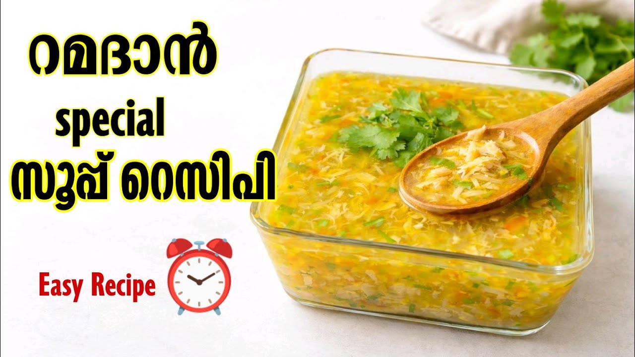  ഒരു കപ്പ് മതി... വീണ്ടും വീണ്ടും ചോദിക്കും 😋 / chicken soup Recipe  /  Resturant Style Recipe /