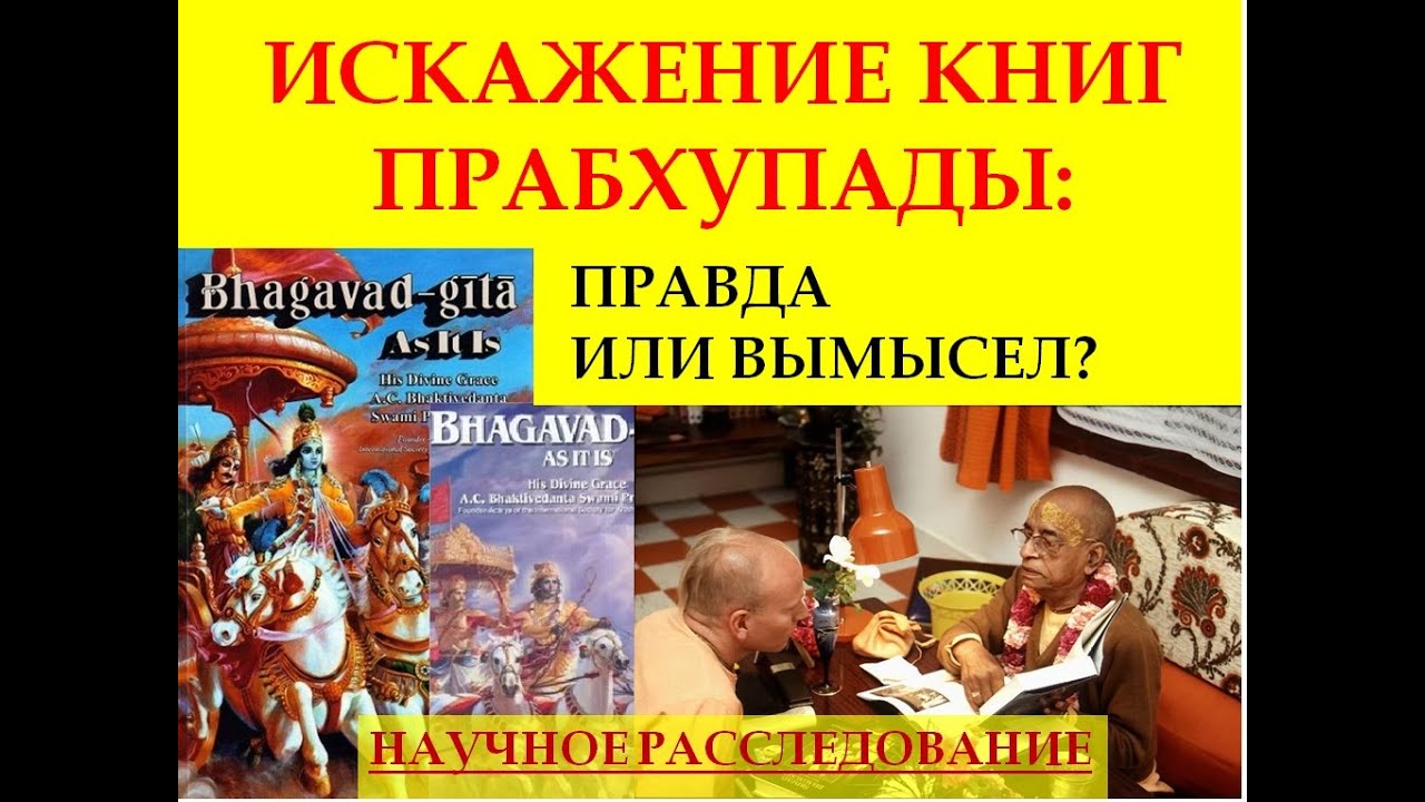 ИСКАЖЕНИЕ КНИГ ШРИЛЫ ПРАБХУПАДЫ
