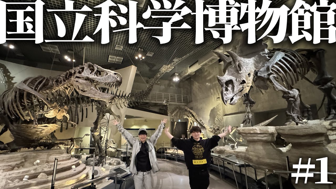 国立科学博物館で恐竜の謎を探る！【#1】