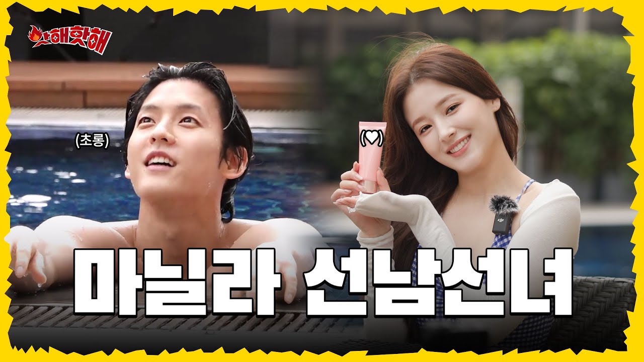 [EN]🔥한 지붕 선남선녀 마닐라 여행 | 이민혁X낸시 | 핫해핫해 ep.7-1