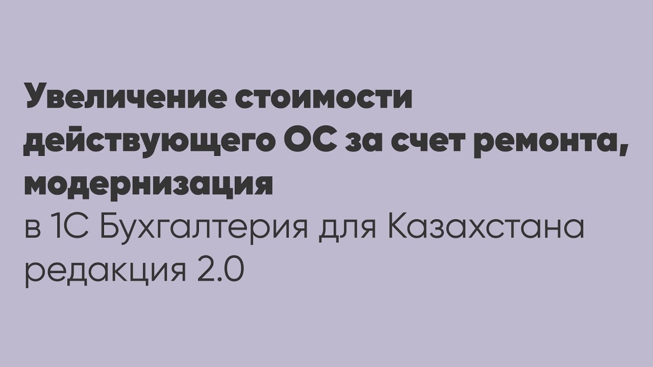 Увеличение стоимости действующего ОС за счет ремонта, модернизация