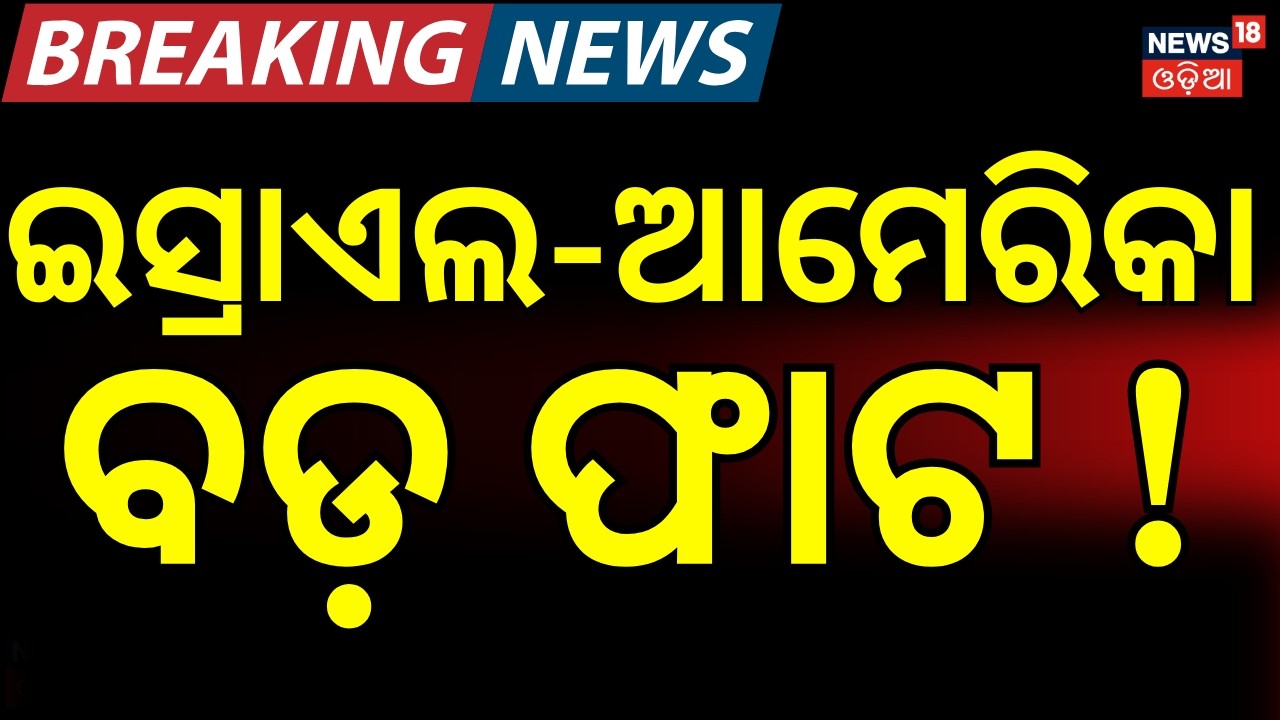 ଇସ୍ରାଏଲ-ଆମେରିକା ଫାଟ !| Drone Attack on Bahrain Oil Refinery | Massive Fire After Iran Strike | N18G