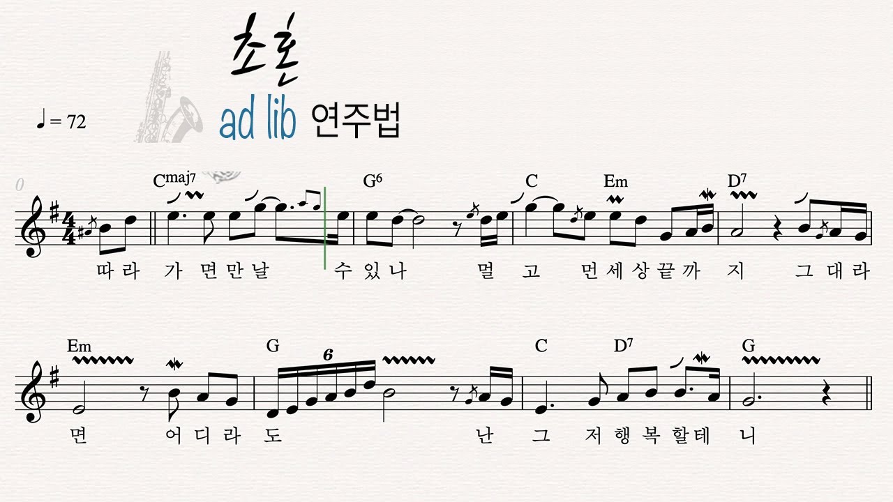 초혼 - 색소폰 애드립 연주법