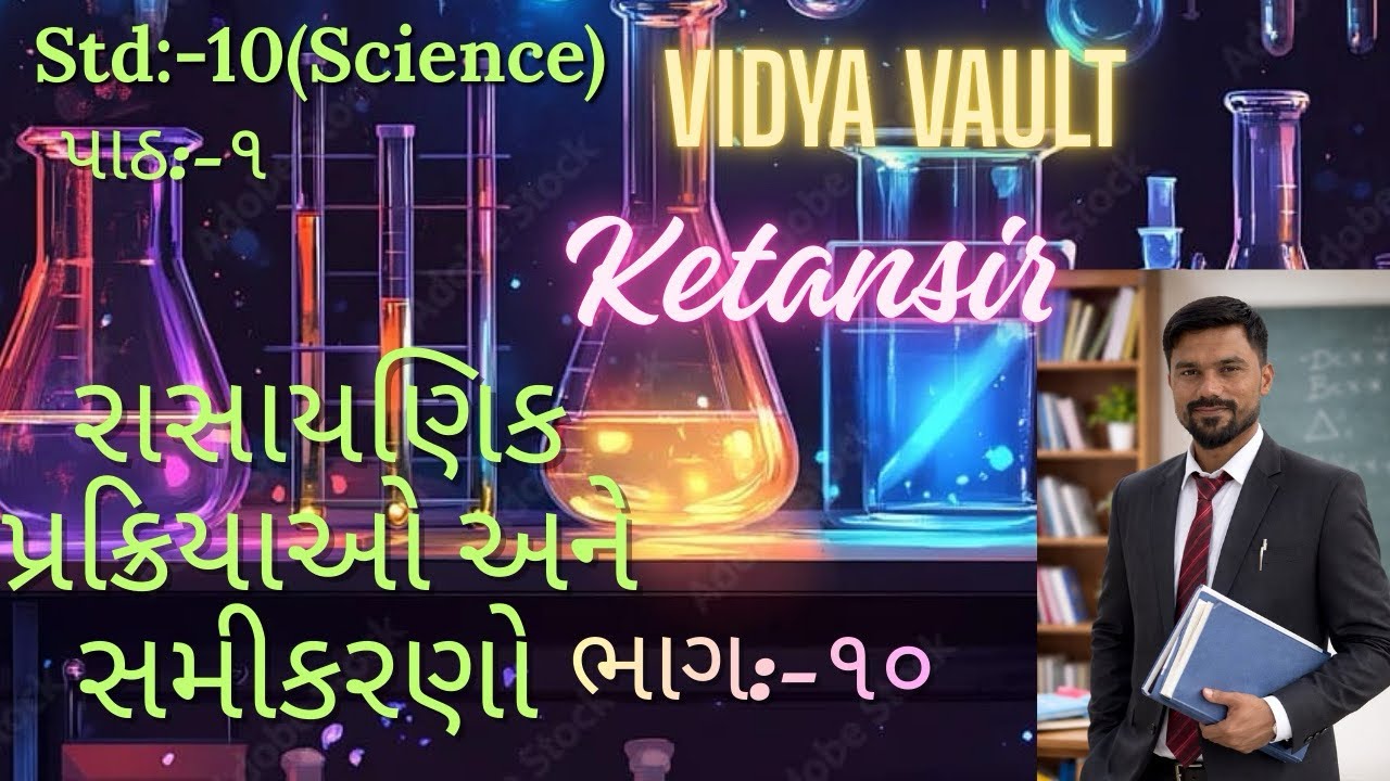 ધોરણ:-૧૦(વિજ્ઞાન)રાસાયણિક પ્રક્રિયાઓ અને સમીકરણો(ઓક્સિડેશન અને રિડક્શન)(રેડોક્સ પ્રક્રિયા) (ભાગ:-૧૦)
