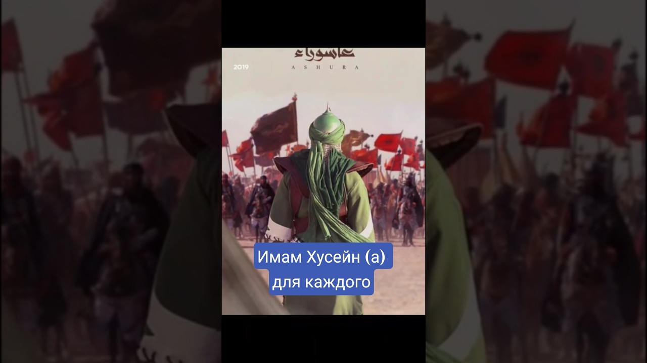 Имам Хусейн мир ему для каждого - Аятолла Сейид Али Хаменеи