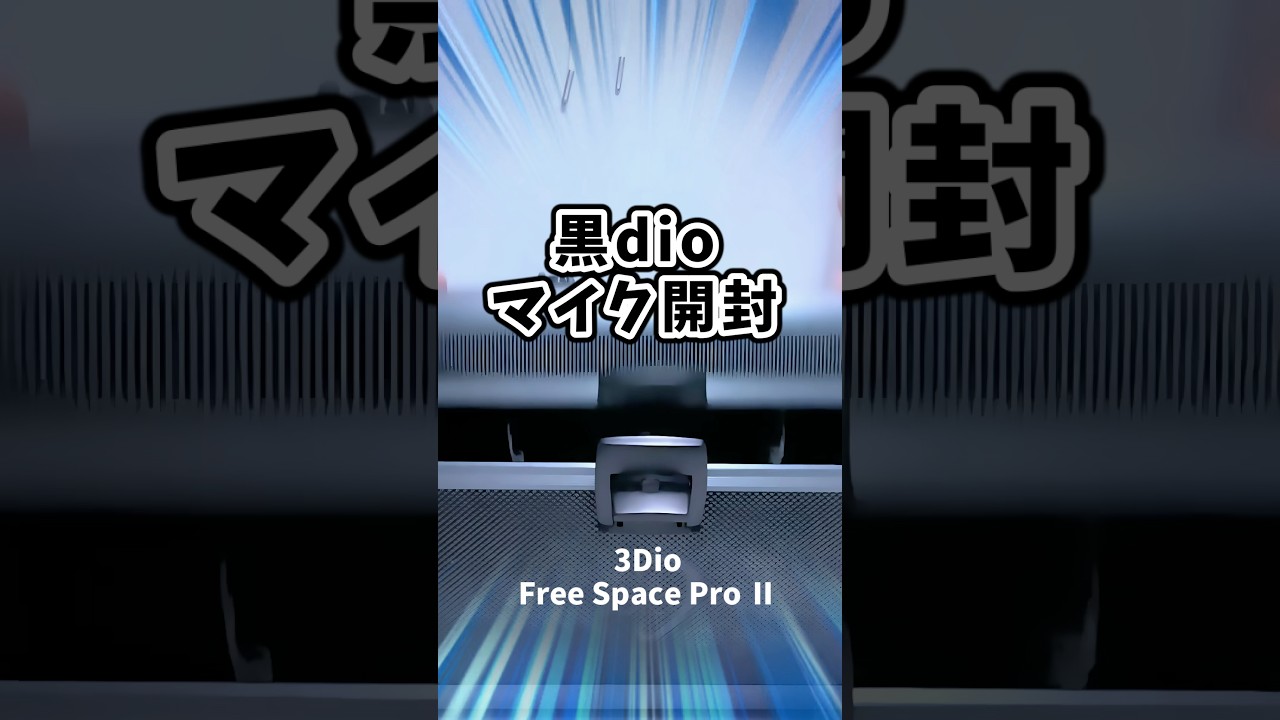 黒Dioマイク開封動画【耳かきASMR】3Dio Free Space Pro II Binaural Microphone