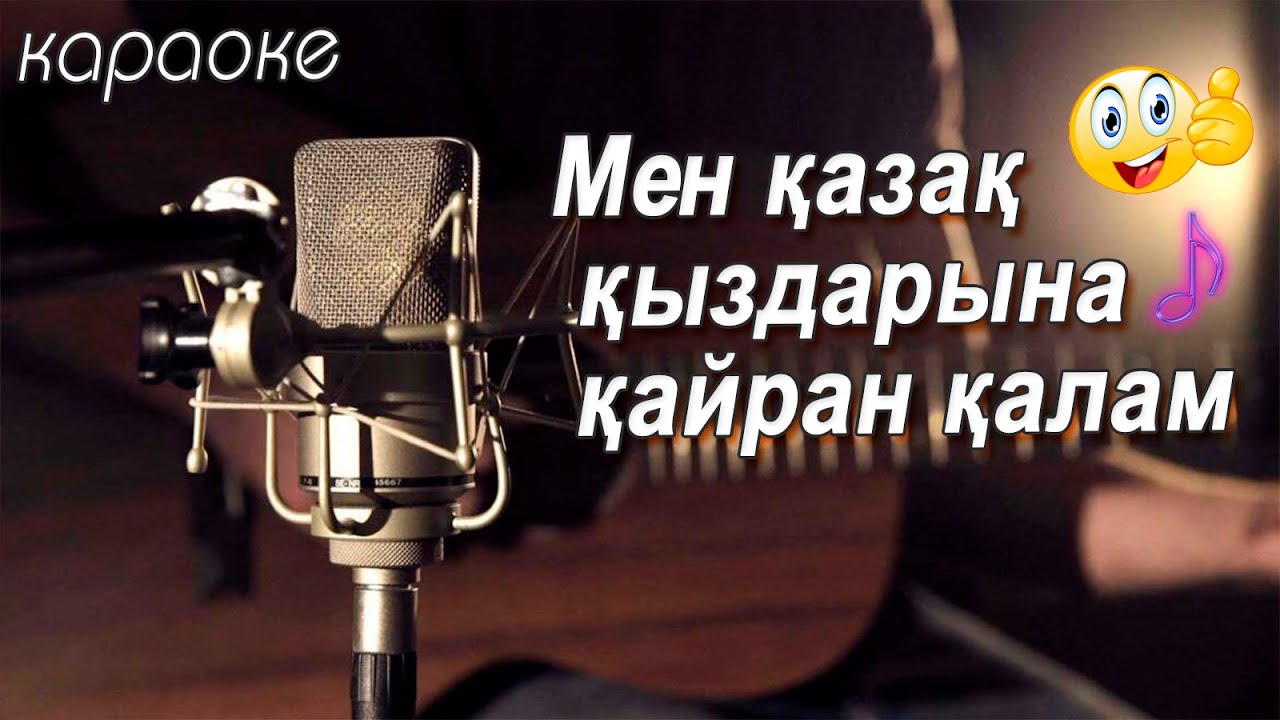 Мен қазақ қыздарына қайран қалам.{караоке казакша}